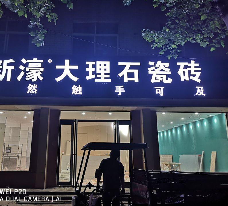 店面招牌及發(fā)光字的品種容易分類2