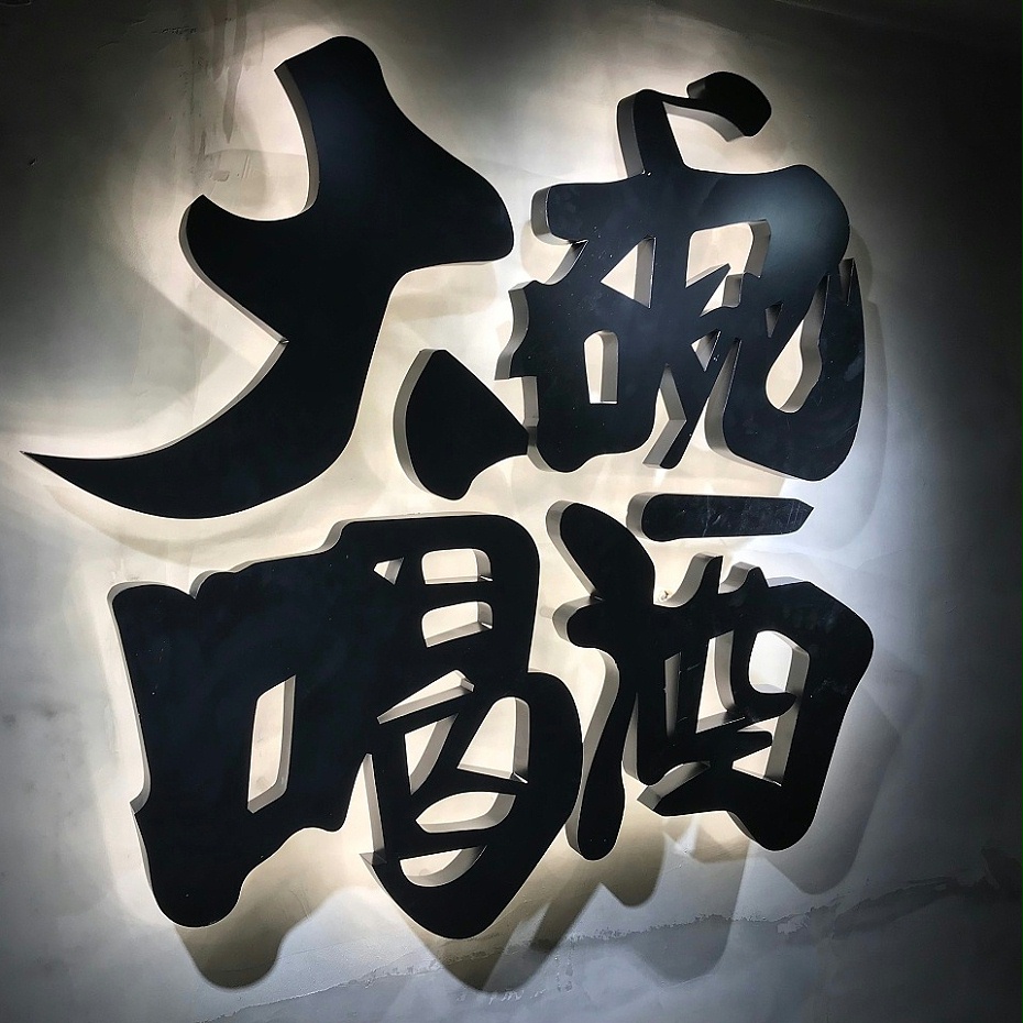 鍍鋅板背發(fā)光發(fā)光字