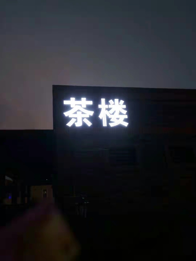 樓體發(fā)光字