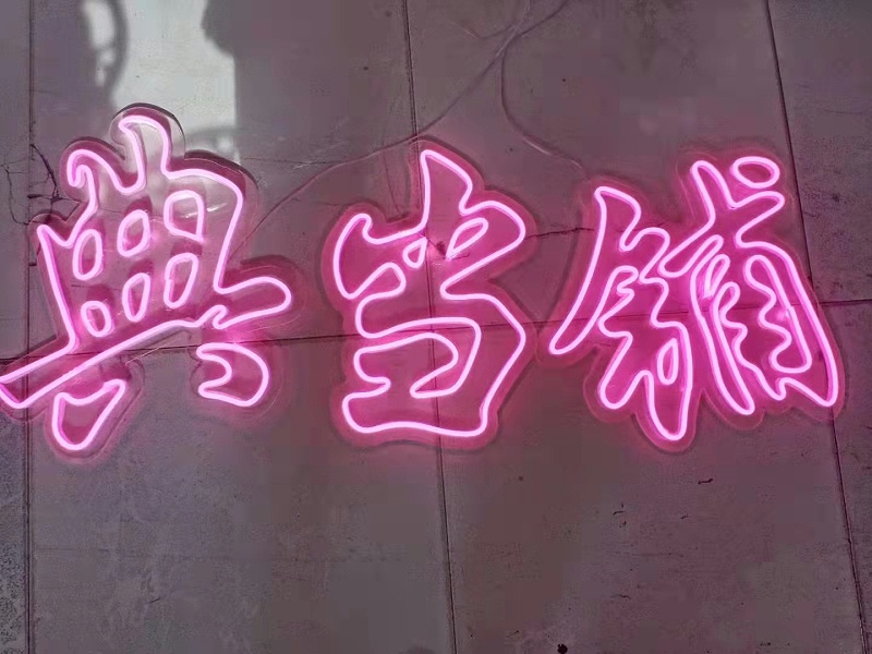 霓虹燈發(fā)光字