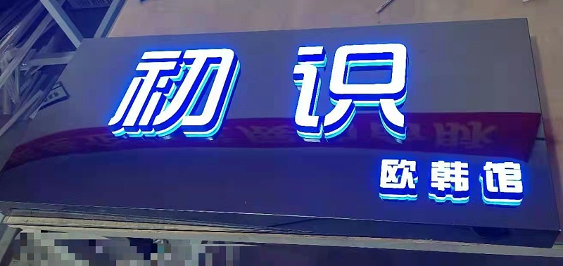 迷你發(fā)光字