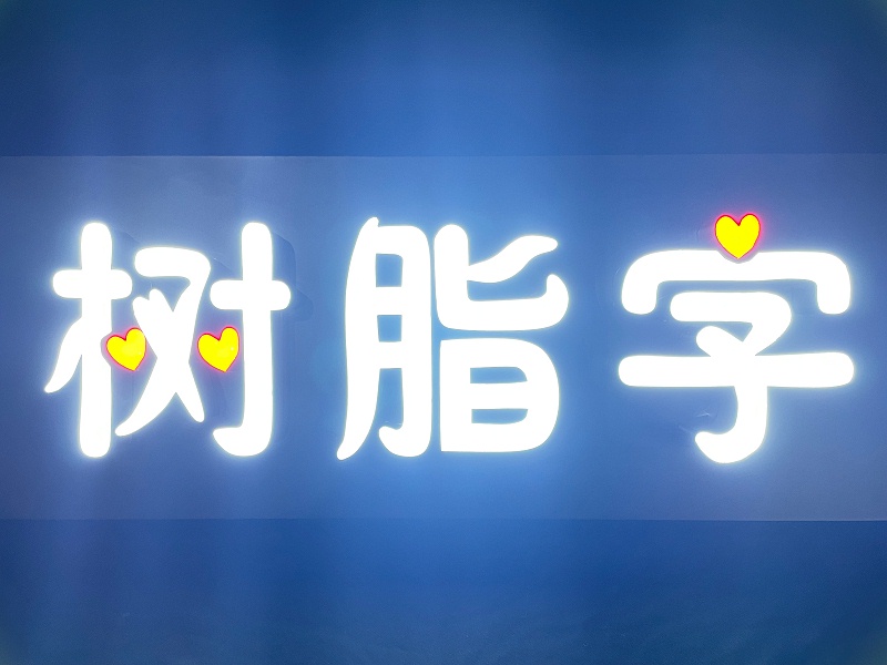 led樹脂字