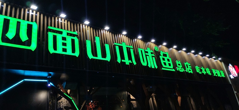 店面發(fā)光字