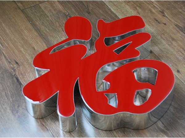 樹(shù)脂發(fā)光字