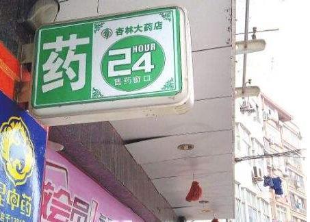 自己開藥店怎么樣計(jì)劃標(biāo)牌？3大實(shí)用知識(shí)點(diǎn)，幫你聚集較高人氣6