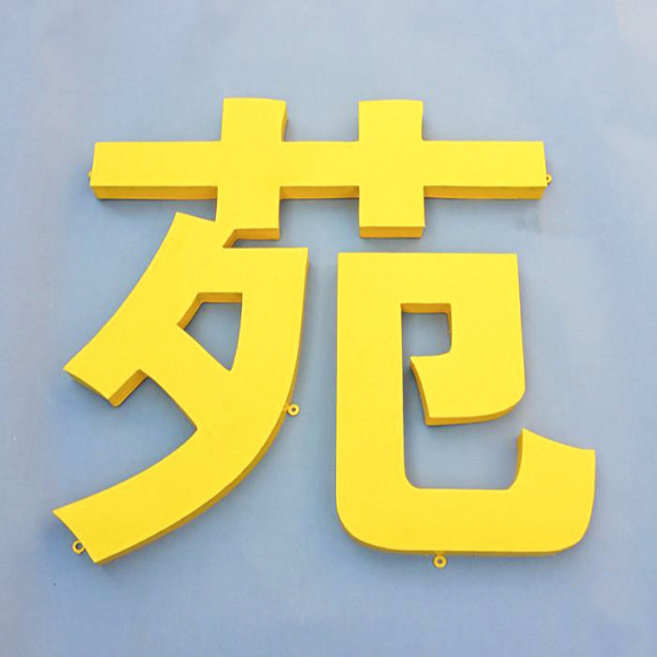 雙面鐵皮字