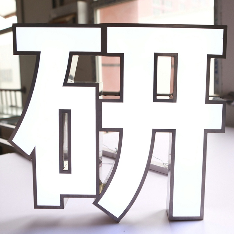 高端發(fā)光字