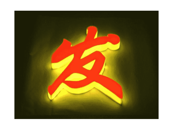 通體燈帶發(fā)光字