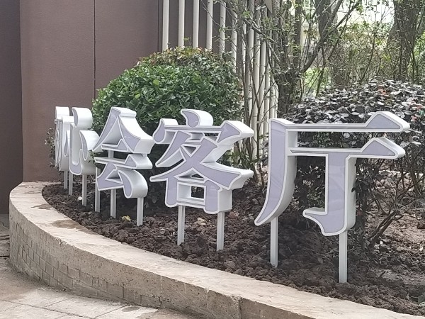 亞克力字