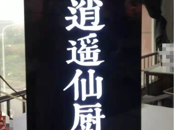 發(fā)光房號字