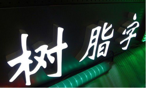 Led高分子液態(tài)壓克力發(fā)光字的優(yōu)點(diǎn)與當(dāng)成標(biāo)識(shí)字的應(yīng)用界線