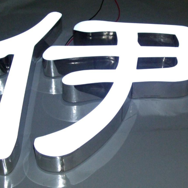 不銹鋼樹(shù)脂發(fā)光字