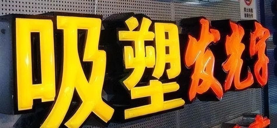 常見發(fā)光字介紹 教你輕巧選擇門頭發(fā)光字8