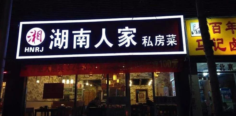 餐飲店的“招財(cái)”門(mén)楣應(yīng)當(dāng)怎么做，你的招牌做對(duì)了嗎14