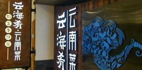 餐飲店的“招財(cái)”招牌應(yīng)當(dāng)怎么做，你的標(biāo)牌做對(duì)了嗎7