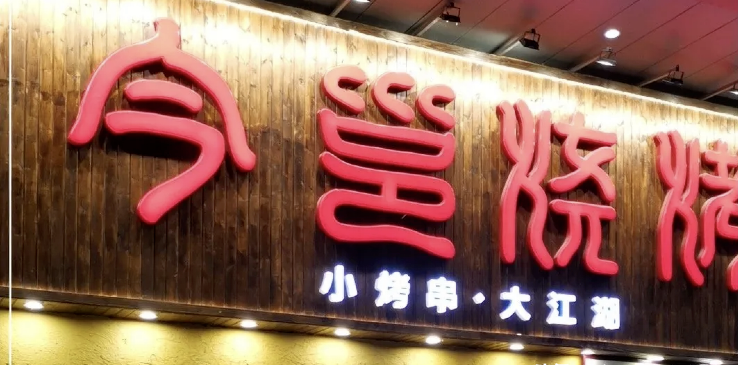 餐飲店的“招財”招牌理當怎么樣做，你的標識做對了嗎2