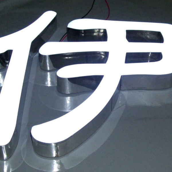 樹脂led發(fā)光字