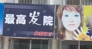 中國街頭燈箱廣告牌有多野？瞅瞅這一些讓人笑掉大牙的品牌名15