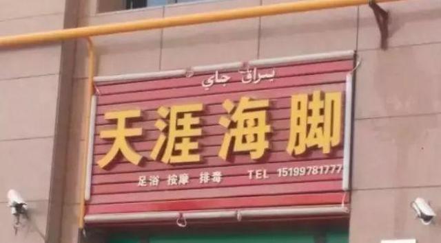 中國街道t型廣告牌有多野？看看這一些讓人笑掉大牙的品牌名18