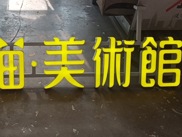 仿霓虹字