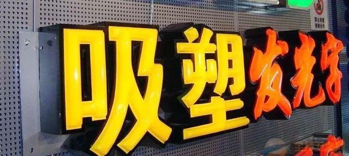 「干貨分享」吸塑發(fā)光字的特點，你都知道什么？