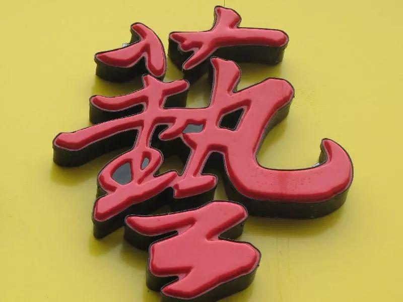 「干貨共享」吸塑發(fā)光字的優(yōu)點(diǎn)，你都了解哪些？2