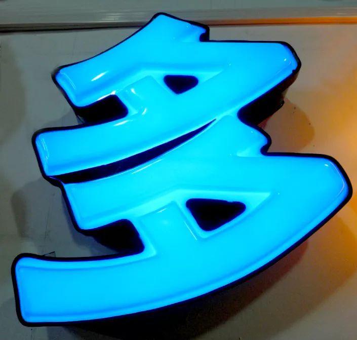 「干貨共享」吸塑發(fā)光字的優(yōu)點，你都知道什么？3